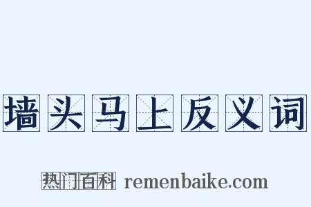 墙头马上反义词是什么意思的图片